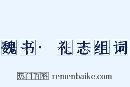 魏书·礼志组词是什么意思的图片